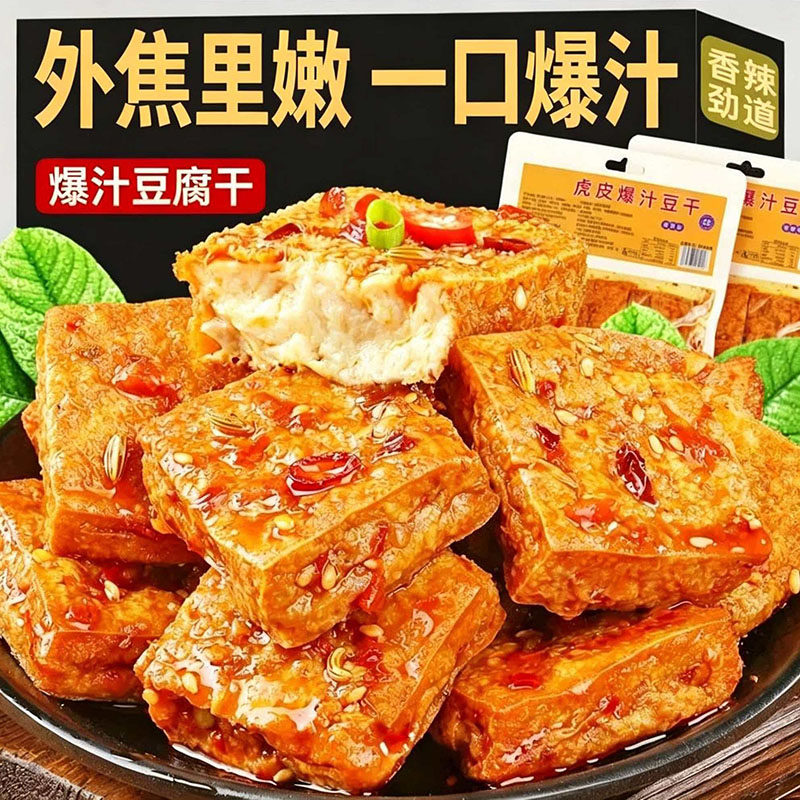 湖南爆汁虎皮豆干独立包装办公室解馋小零食香辣卤香豆干休闲小吃
