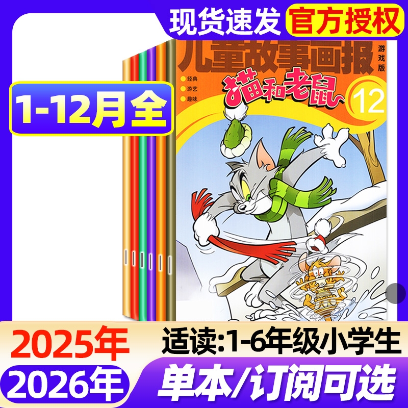 儿童故事画报猫和老鼠杂志2025年1-12月全【2026全年/半年订阅】漫画书6-12岁小学生故事绘本课外阅读幽默大师米老鼠唐老鸭过刊