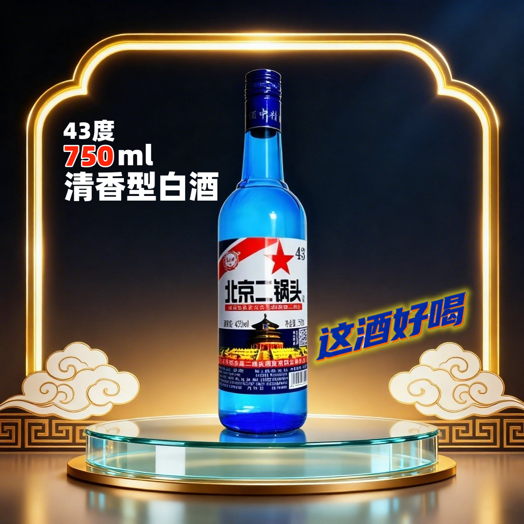 43度北京二锅头酒750ml蓝瓶约一斤半清香型白酒纯粮食酒绵柔净爽