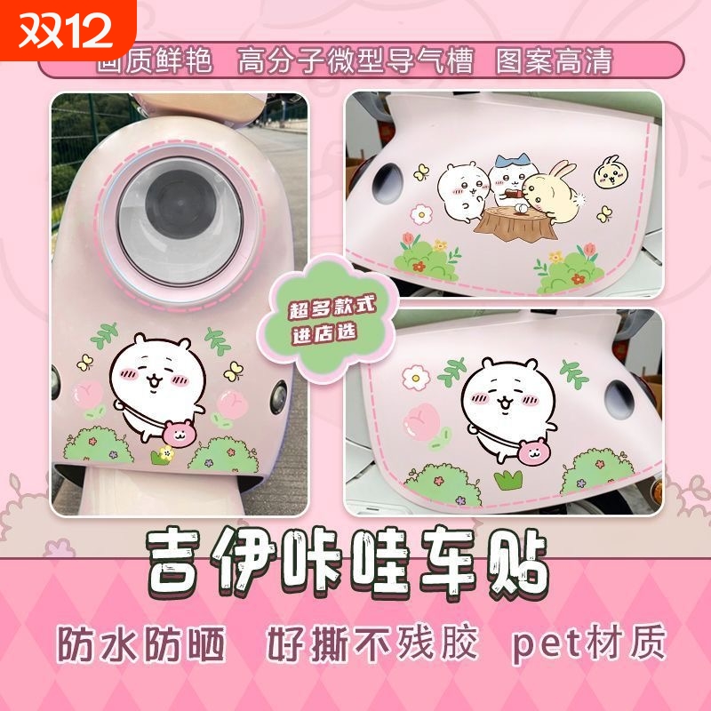 Chiikawa吉伊卡哇小八乌萨奇电动车贴纸可爱电瓶摩托车贴画装饰贴