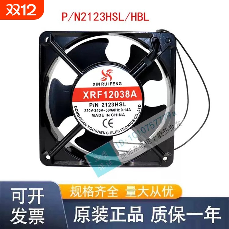 全新 XRF12038A P/N2123HSL/HBL 12CM 220V机柜工业滚珠散热风扇