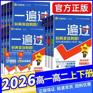 2026版 一遍过高中数学物理化学生物政治历史地理必修选择性1二2三3四4册新教材高一选修上册同步练习册训练第一册基础高考初中天星