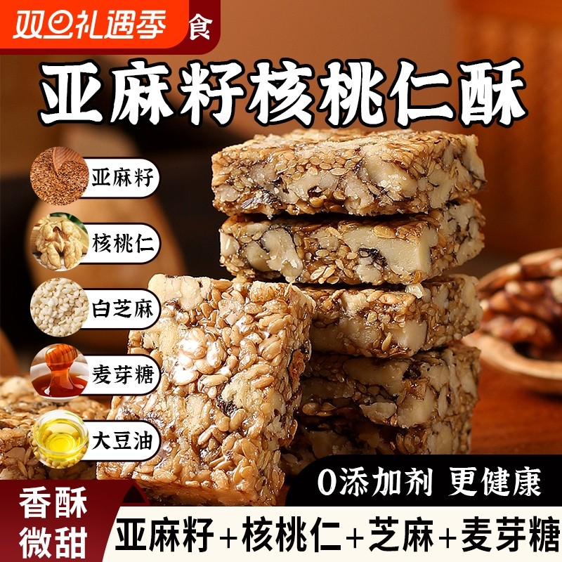 亚麻籽核桃酥坚果酥花生酥糕点休闲零食饼干核桃仁健康芝麻厚切