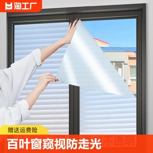 玻璃贴纸百叶窗户防窥视防走光透光不透明磨砂膜卫生间人遮光隐私