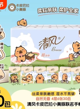 清风手帕纸卡皮巴拉ip4层6张30包随身装餐巾纸小包装便携卫生纸巾