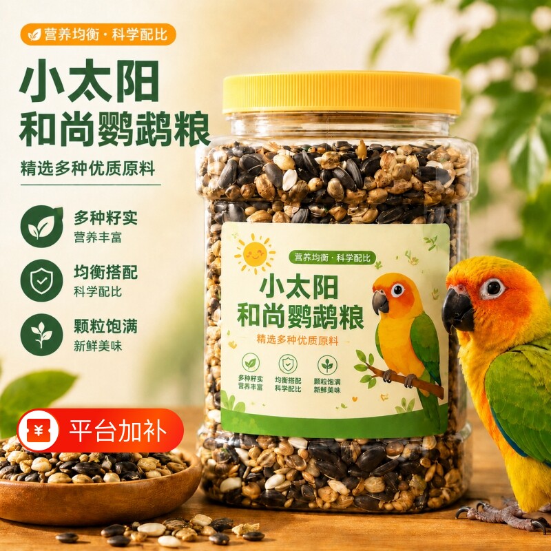 小太阳专用鸟粮和尚鸟营养饲料桶装鹦鹉鸟食种子粮混合粮大颗粒
