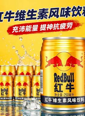 红牛维生素风味饮料250ml*20罐批发夏季运动型能量牛磺酸蛋白质