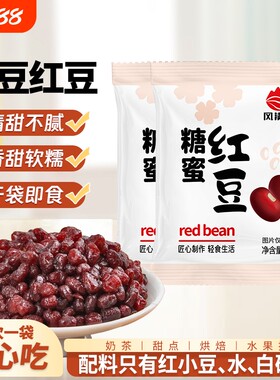 蜜糖红豆开袋即食|超1000次加购