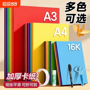 彩色卡纸A3卡纸彩色手工硬卡纸加厚A4折纸叠彩纸4K儿童幼儿园小学生专用手工纸diy美术画画软纸剪纸制作材料