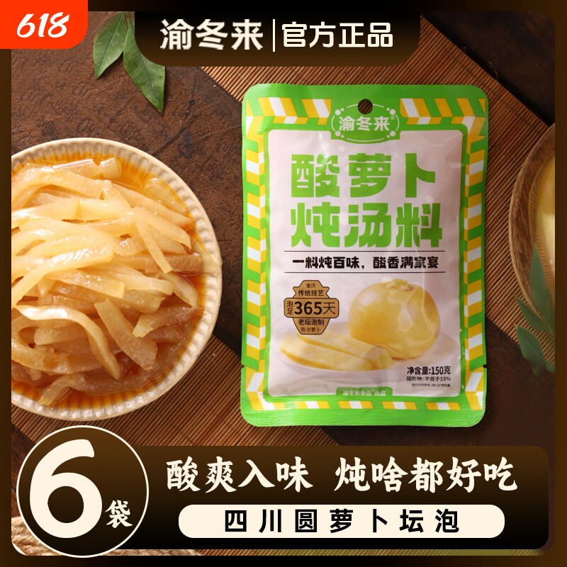 渝冬来酸萝卜老鸭汤炖汤料包洞藏老坛炖大鹅炖排骨炖鸡6袋900g