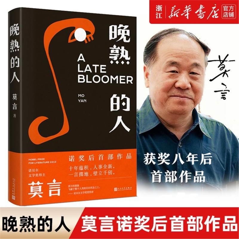 【新华书店旗舰店官网】正版包邮 晚熟的人莫言 莫言新书 诺贝尔文学奖 畅销书 排行榜 丰乳肥臀红高粱 现当代文学小说V