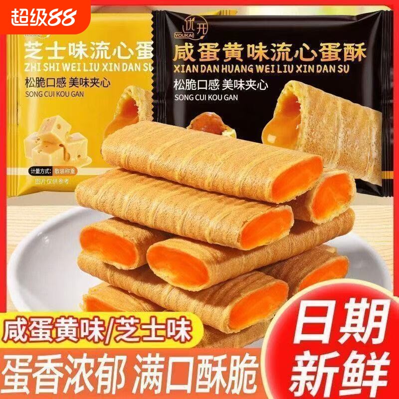 超值流心蛋酥芝士味咸蛋黄味蛋卷整箱办公休闲食品夹心酥卷蛋皮