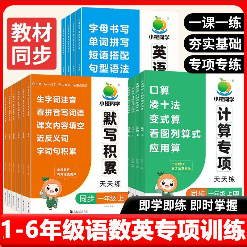 2025秋季小橙同学默写计算专项训练一二三四五六年级上册语文数学英语人教通用版小学口算应用题横式竖式天天练积累同步
