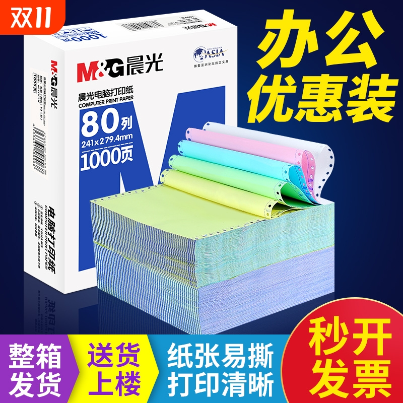 晨光针式电脑打印纸三联二等分发票凭证五联5联2联4联3联四联单两联二联三等分二等分一联一等分票据发票清单