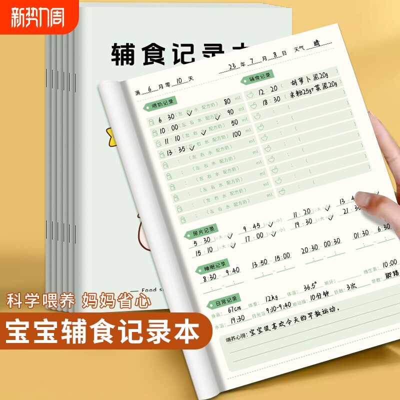 婴儿喂养记录本新生儿母乳辅食成长表格日记本月嫂奶粉宝宝喝吃奶量哺