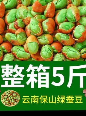 云南保山绿心蚕豆炒货干货零食