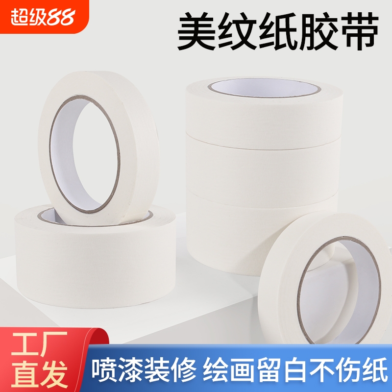 美纹纸胶带美术生专用遮蔽