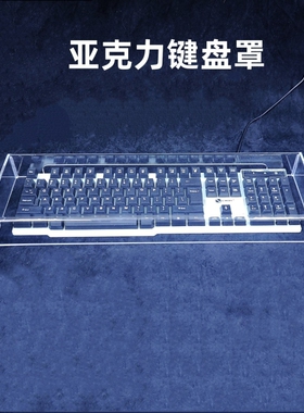 亚克力机械键盘防尘罩104键87键 68键盘防水防宠物践踏盖子保护壳