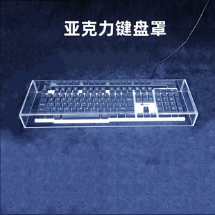 亚克力机械键盘防尘罩104键87键 68键盘防水防宠物践踏盖子保护壳