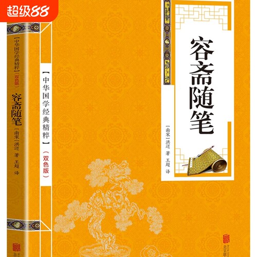 中华国学经典精粹容斋随笔