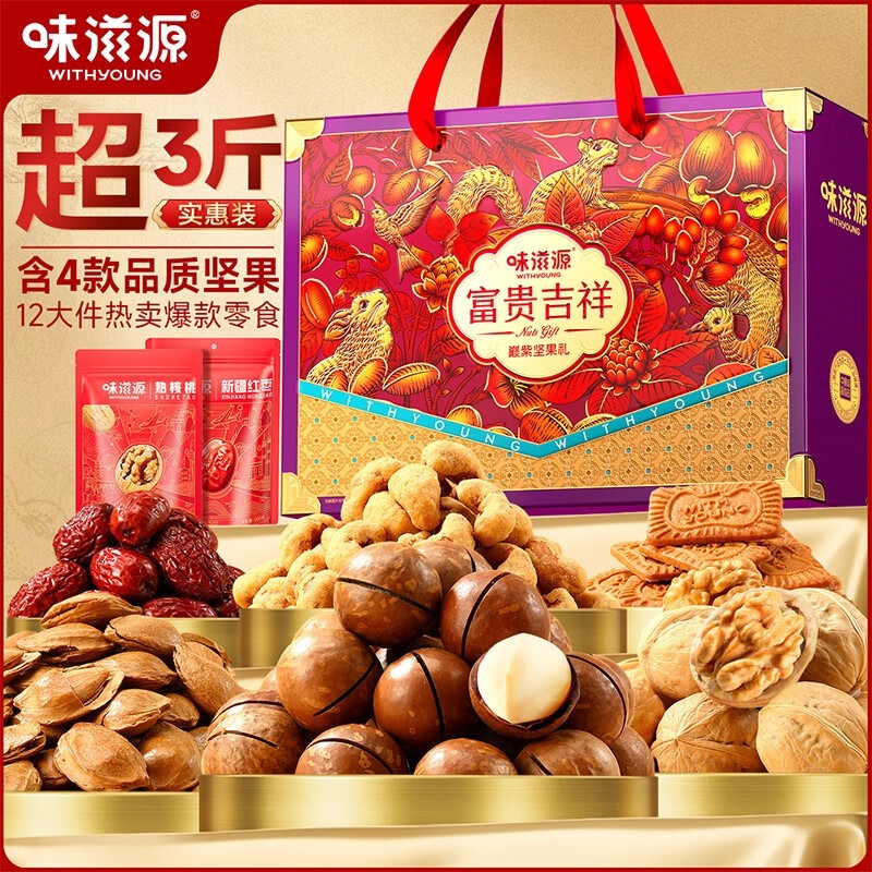 味滋源坚果高端年货礼盒节日送礼富贵吉祥巅紫坚果礼盒【 1847g】,零食/坚果/特产,坚果礼盒,淘宝优惠券,粉丝福利购,淘宝优惠卷
