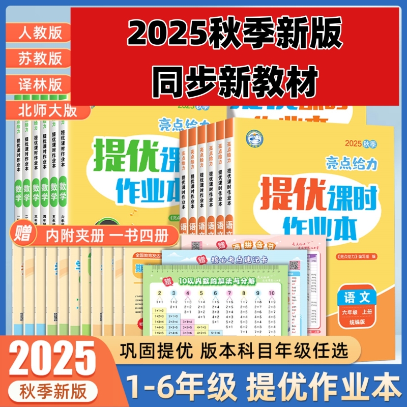 2025秋季新版亮点给力提优课时作业本一二三四五六年级上册语文数学人教版江苏版人教北师版英语译林小学教材同步训练练习册教辅书