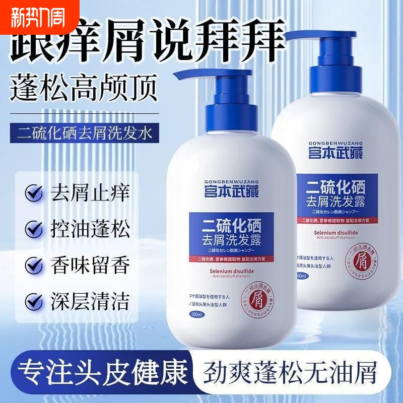 宫本武藏二硫化硒洗发水官方正品去屑洗发露洗头水控油止痒洗剂