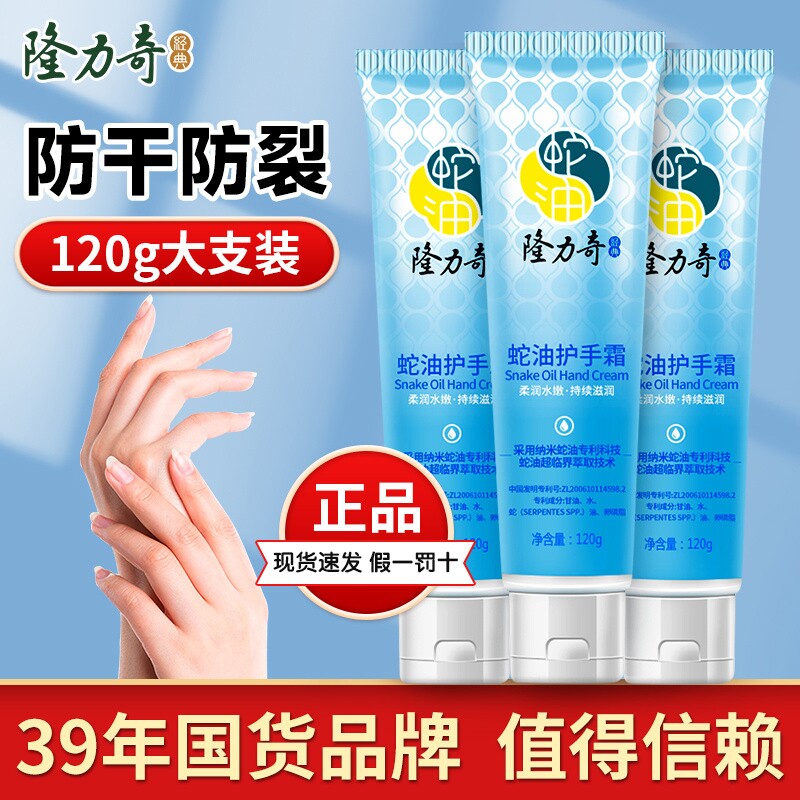 隆力奇蛇油护手霜滋润保湿补水男女士专用老牌国货防干裂官方滋润