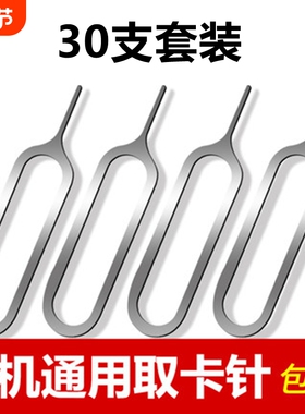 31支装手机取卡针适用于苹果vivo小米oppo三星sim卡顶针iphone开卡针顶针器华为便携拆卡器通用魅族创意数码