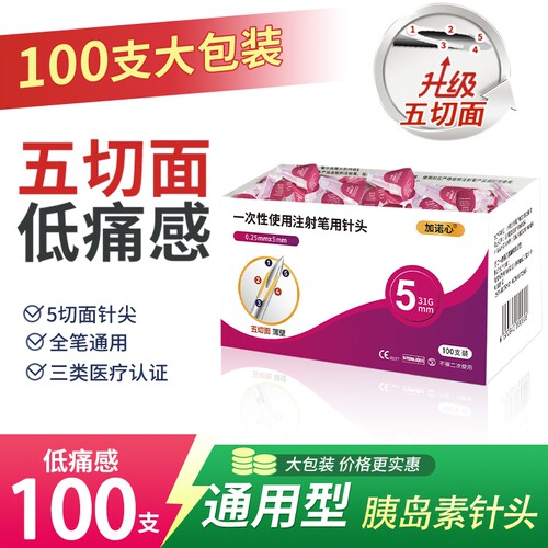 加诺心五切面100支胰岛素针头4mm一次性医用5/6/8mm诺和笔通用型