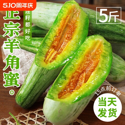 羊角蜜甜瓜新鲜现摘脆甜多汁