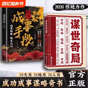 【抖音同款】谋世奇局 108局 成事手段古为今用的处世谋事智慧 成功成事千古不变的谋略精髓谋事奇局正版书籍