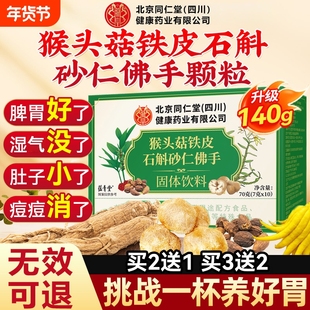 北京同仁堂朕皇猴头菇石斛砂仁佛手颗粒调理肠胃官方旗舰店正品养