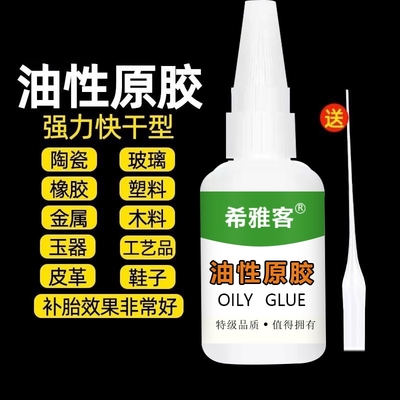 希雅客油性原胶胶水强力胶万能胶家用塑料粘鞋陶瓷木材金属玉皮革焊接剂高粘度万能胶