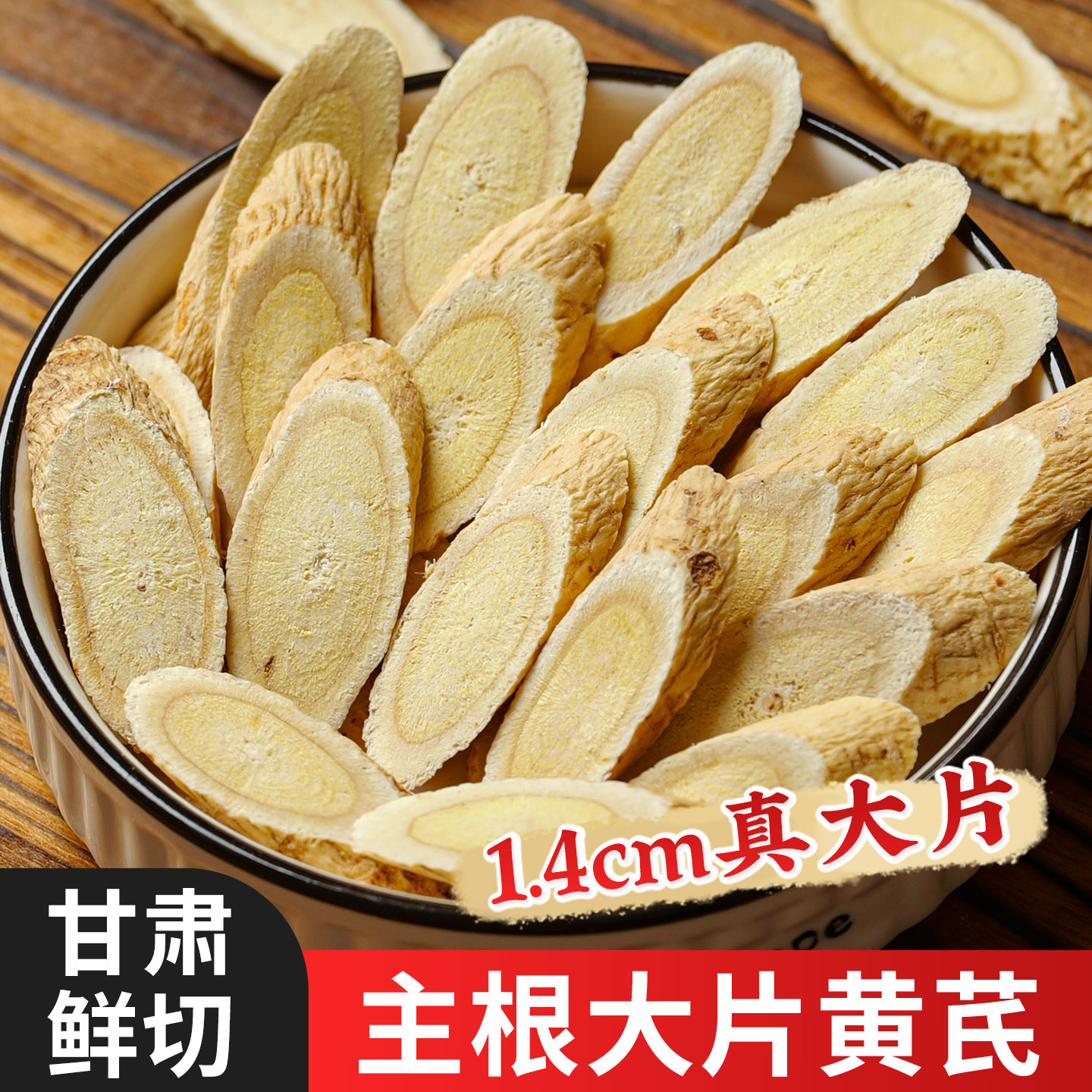 甘肃黄芪片500克黄芪片优选无硫500g黄芪切片泡水配当归麦冬