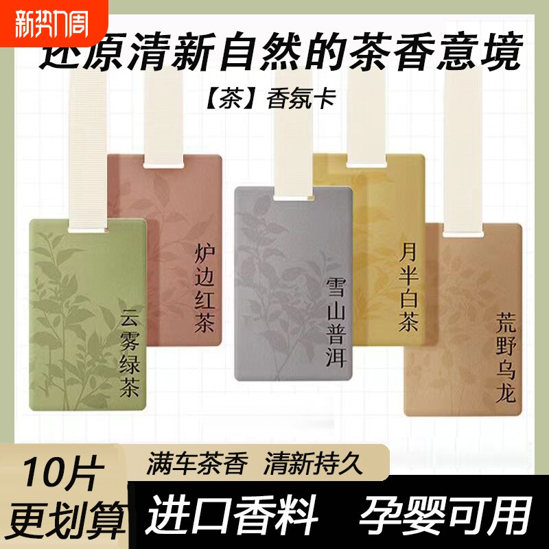 白茶车载香片汽车内去味香薰清新持久淡香氛孕婴可用香水挂件饰品