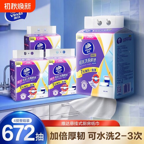 维达悬挂式厨房纸巾168抽4提