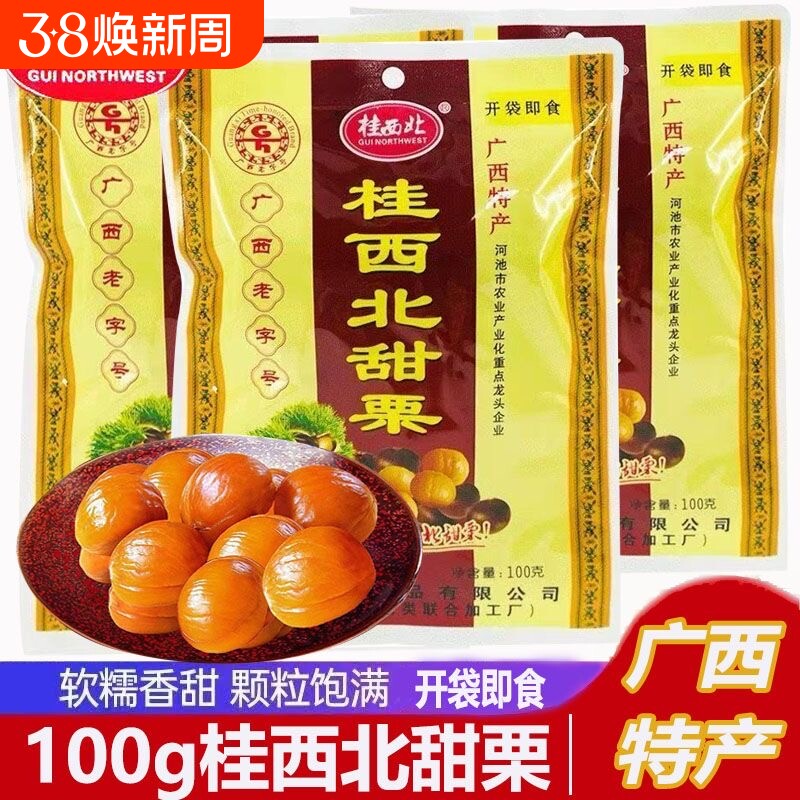 广西特产桂西北甜栗100g无壳休闲坚果栗子零食健康即食板栗熟制品