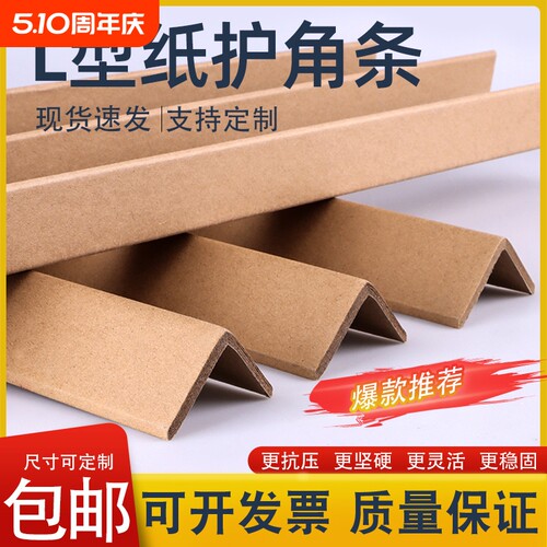 特硬L型防撞包边纸护角条