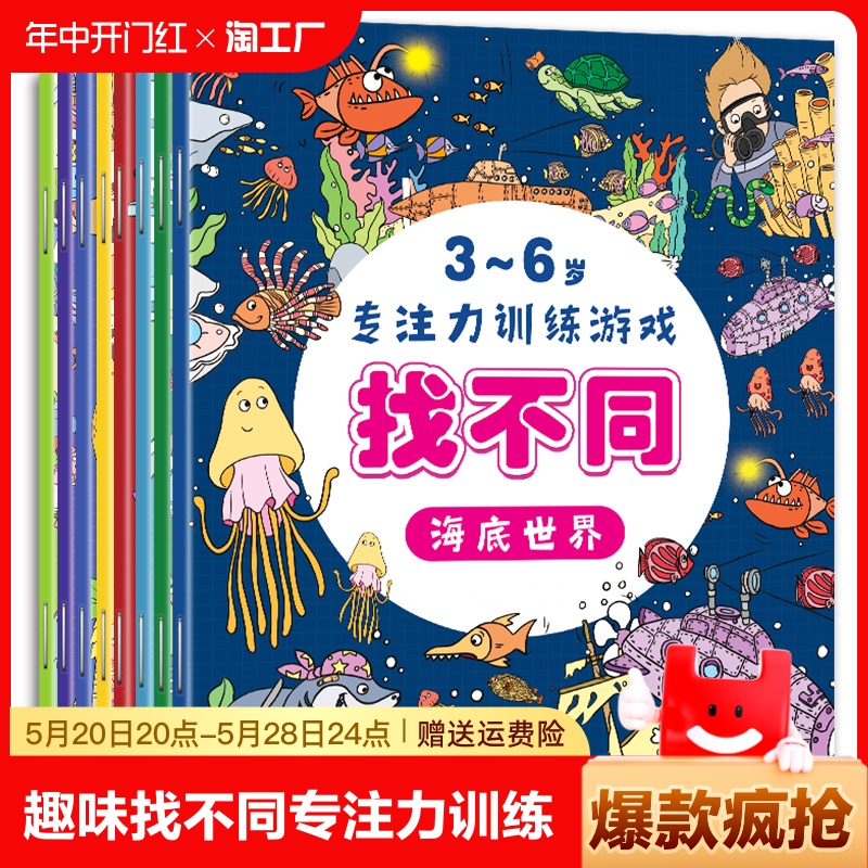 全套8册 趣味找不同专注力训练书注意力训练6岁以上找茬书高难度数学思维逻辑观察力儿童图书幼儿园益智力绘本3-4岁5-10岁7-12岁 书籍/杂志/报纸 绘本/图画书/少儿动漫书 原图主图