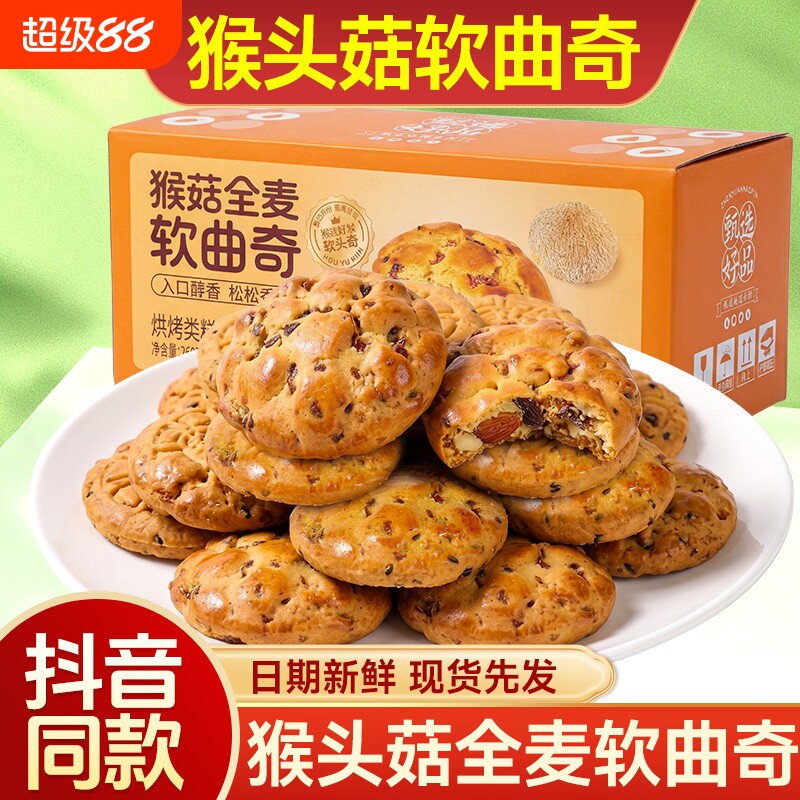 猴菇全麦软曲奇饼干大块厚实绵密办公猴头菇糕点食物鸡蛋葡萄干