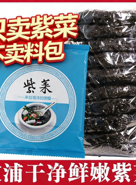 霞浦新鲜紫菜汤鲜食材