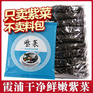 【无料包】霞浦新鲜紫菜净重头水紫菜干货汤鲜美味火锅食材家用