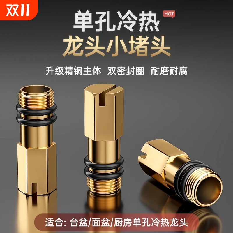 鲸奇冷热水龙头改装单冷堵塞闷头