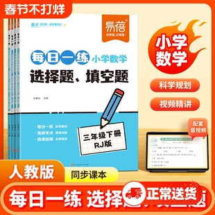 【易蓓】小学数学选择题填空题每日一练基础知识选择题小学数学练习册同步人教课口算心算本三四五六年级下册寒假作业预习