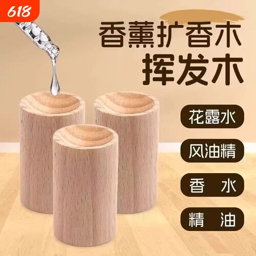 精油驱蚊扩香木持久卧室驱虫挥发木花露水风油精实木留香驱蚊配件