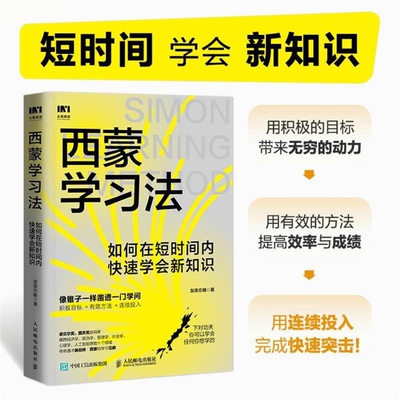 【当当网】西蒙学习法：如何在短时间内快速学会新知识 西蒙教授研究成果效率逆袭科学备考的突击手册剖析学习的底层逻辑正版书籍V
