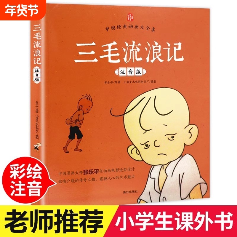 老师推荐三毛流浪记正版彩图注音版张乐平小学生课外书1-2拼音故事书漫画书一年级二年级必读6-7-8-12周岁儿童读物经典童话全集,书籍/杂志/报纸,儿童文学,淘宝优惠券,粉丝福利购,淘宝优惠卷