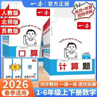 2026一本口算计算题一二三年级四五六年级下册人教版数学同步训练