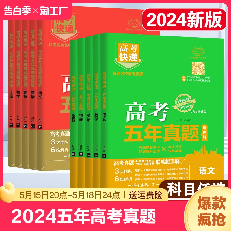 2024版高考五年真题语文数学英语物理化学生物政治历史地理新高考试卷全国卷理科文科综合2023高考真题卷5年高考快递高三复习资料